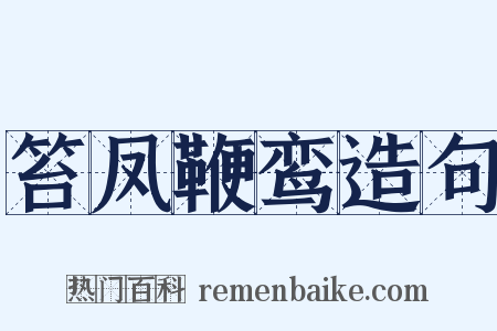 笞凤鞭鸾造句是什么意思的图片